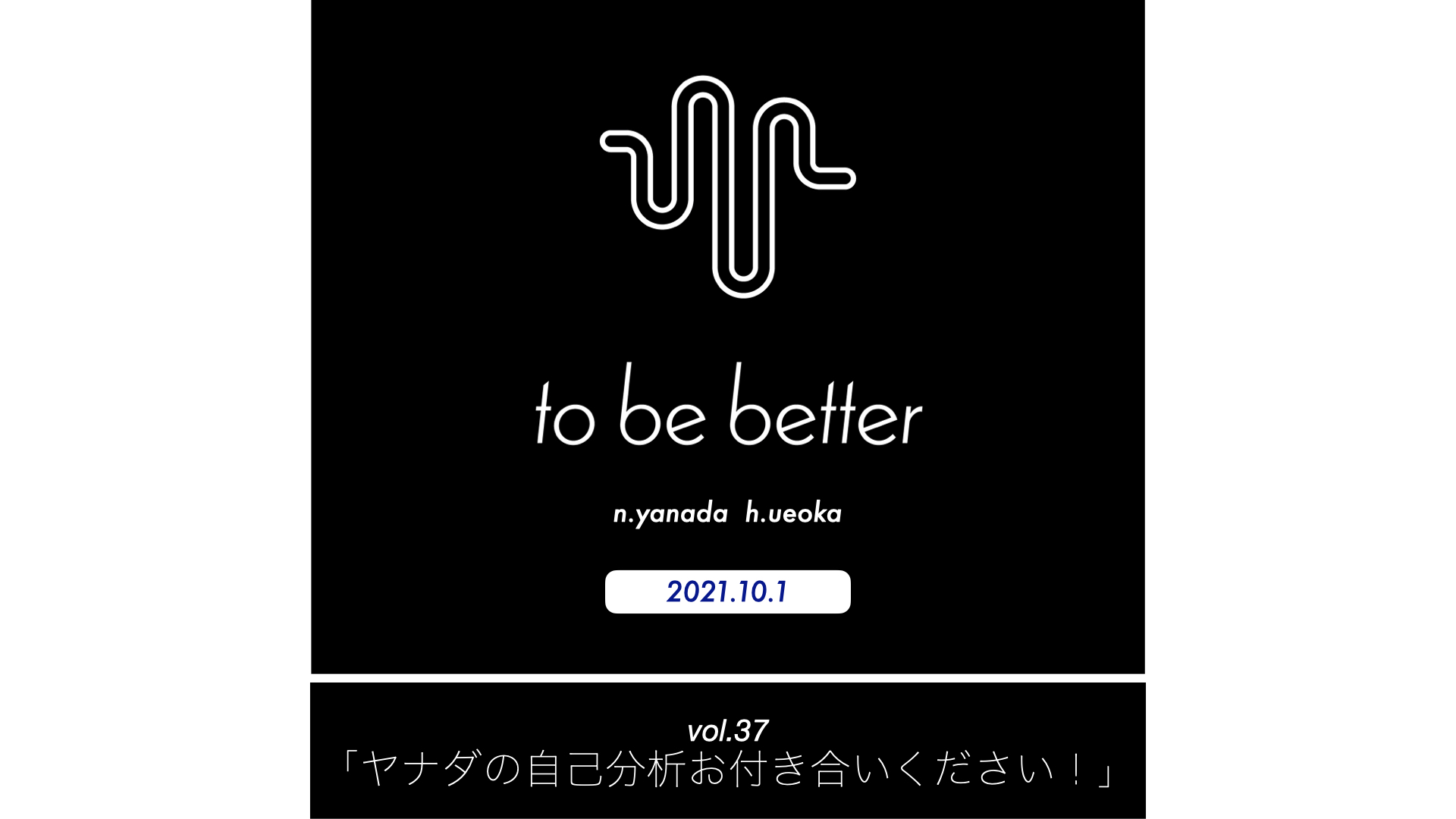 To Be Better ヤナダの自己分析お付き合いください Noaks ノークス 広島県 Ictコンサル スーツnoaks ノークス 広島県 Ictコンサル スーツ